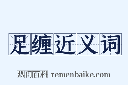 足缠近义词是什么意思的图片